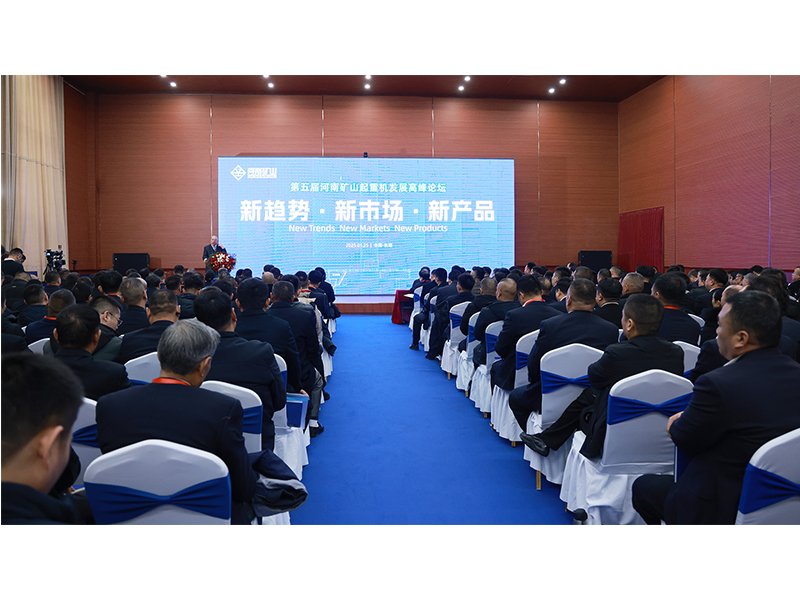新趨勢(shì)、新市場(chǎng)、新產(chǎn)品｜第五屆河南礦山起重機(jī)發(fā)展高峰論壇圓 滿落幕